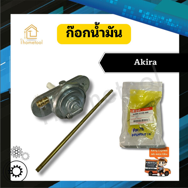 ก๊อกน้ำมัน AKIRA คุณภาพสูง วาล์วน้ำมัน รถมอเตอร์ไซค์ อะไหล่มอเตอร์ไซค์