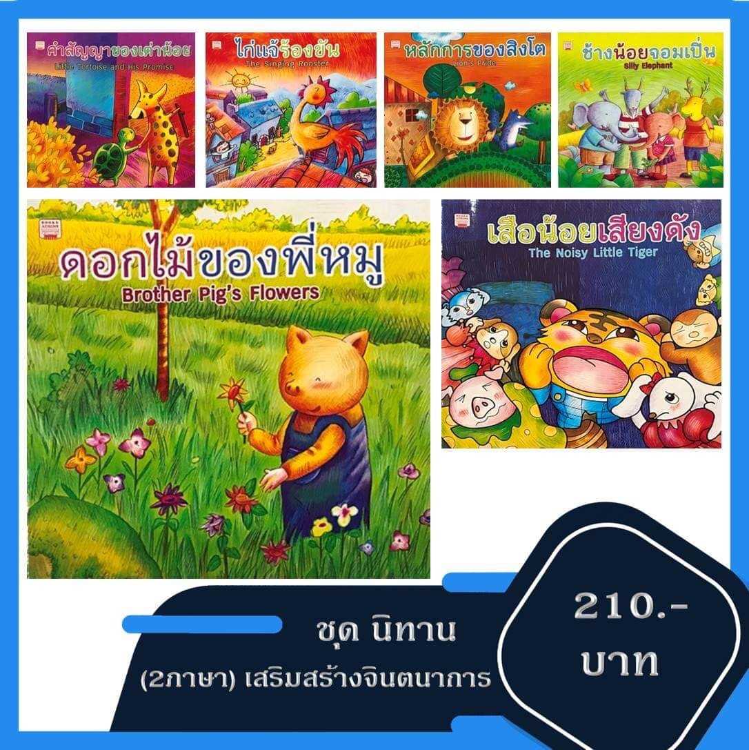 ชุดนิทาน 2 ภาษา เสริมสร้างจินตนาการ