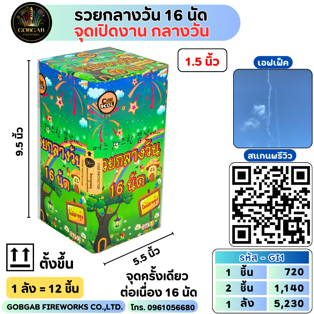 รวยกลางวัน 16 นัด 1.5 นิ้ว (กลางวัน) - GI1