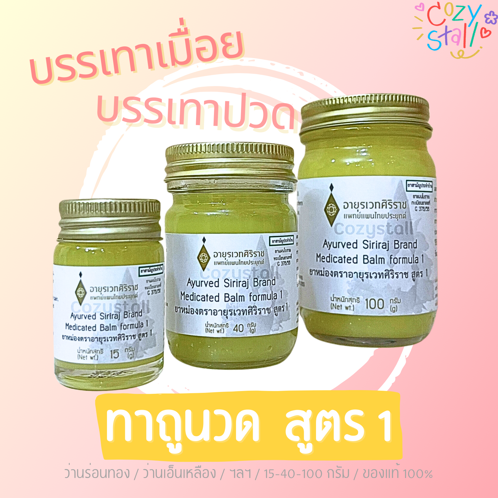 ยาหม่อง ตราอายุรเวทศิริราช สูตร 1 Medicated Balm formula - Siriraj ศิริราช