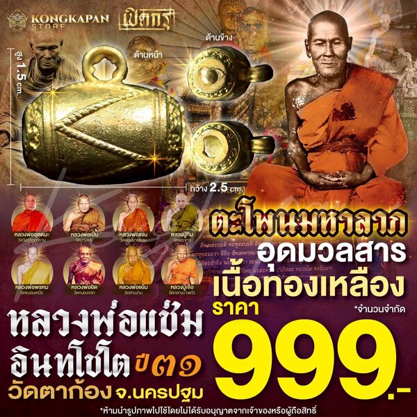 ตะโพนมหาลาภ อุดมวลสาร หลวงพ่อแช่ม อินทโชโต วัดตาก้อง จ.นครปฐม