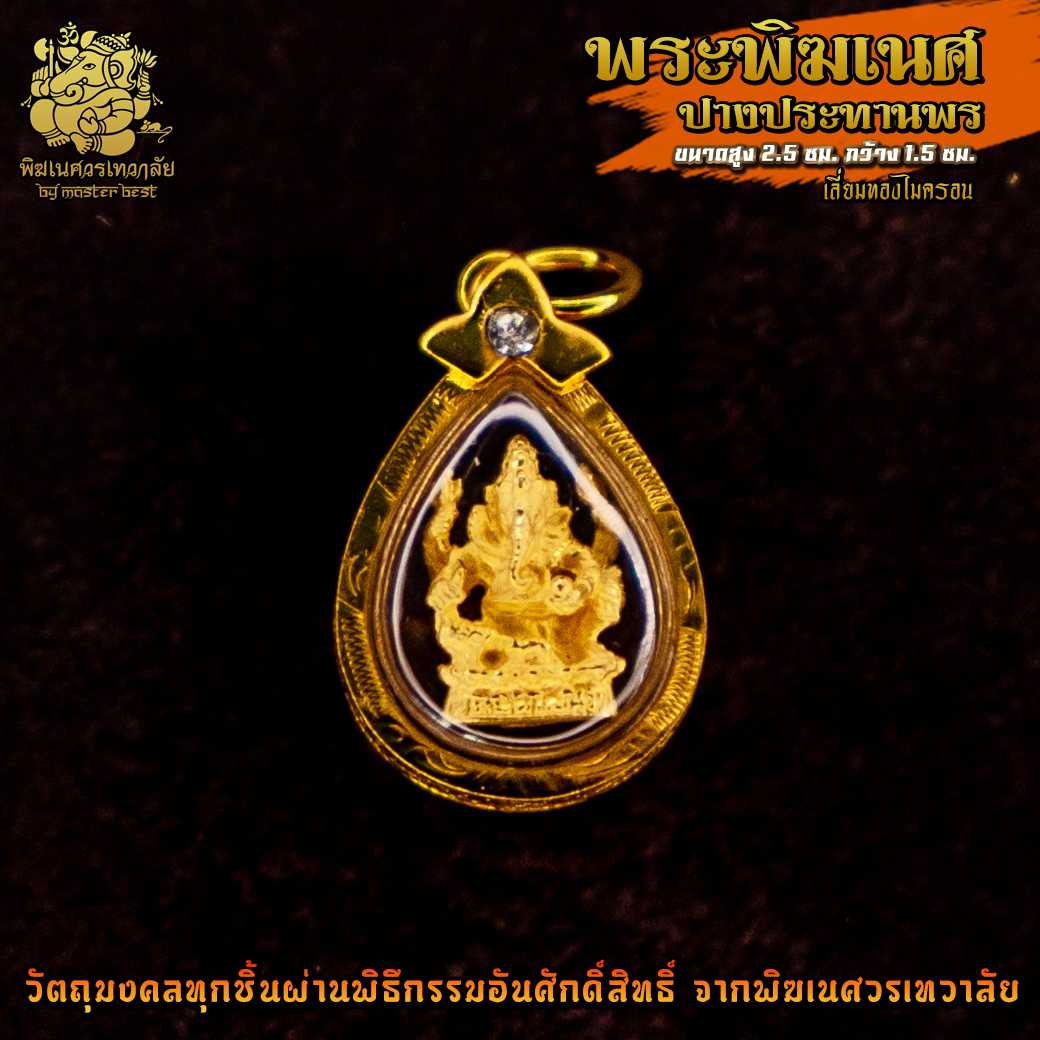 ॐ จี้ No.21 จี้องค์พระพิฆเนศ ปางประทานพร เลี่ยมทองไมครอน ผ่านพิธีอภิเษกจาก พิฆเนศวรเทวาลัย ॐ