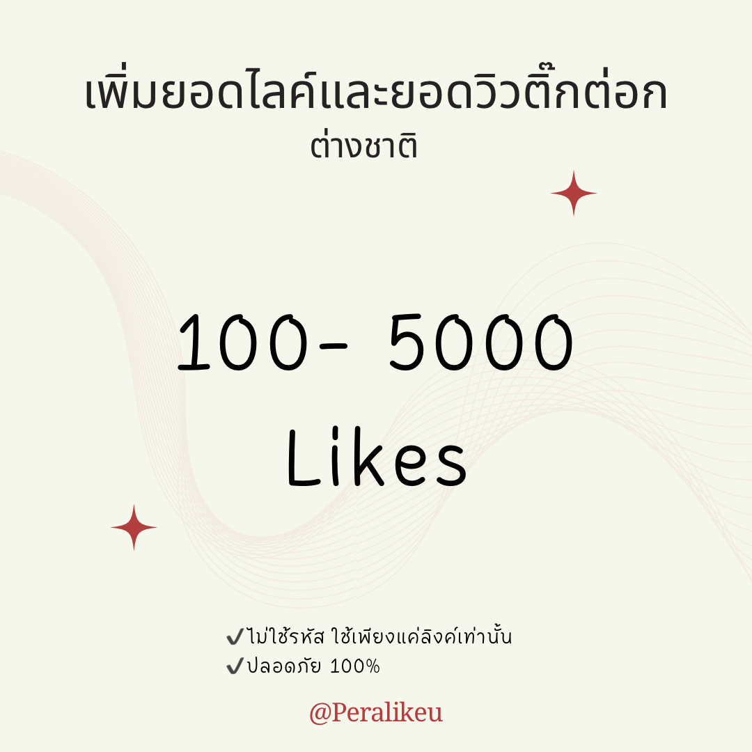 เพิ่มยอดวิวและยอดไลค์ติ๊ดต่อก ชาวต่างชาติ
