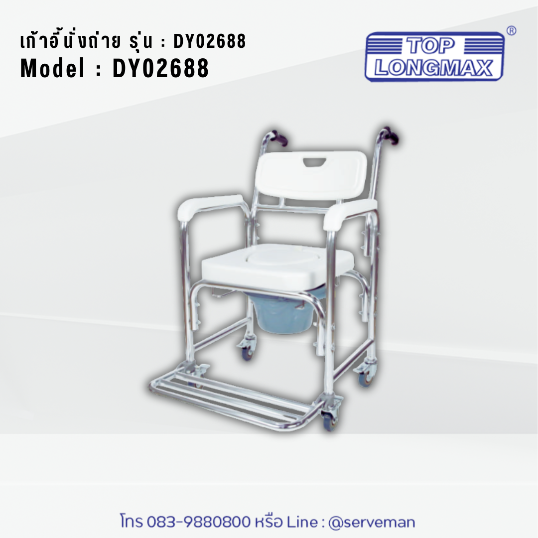 Top Longmax เก้าอี้นั่งถ่าย (Commode Wheelchair) รุ่น DY02688