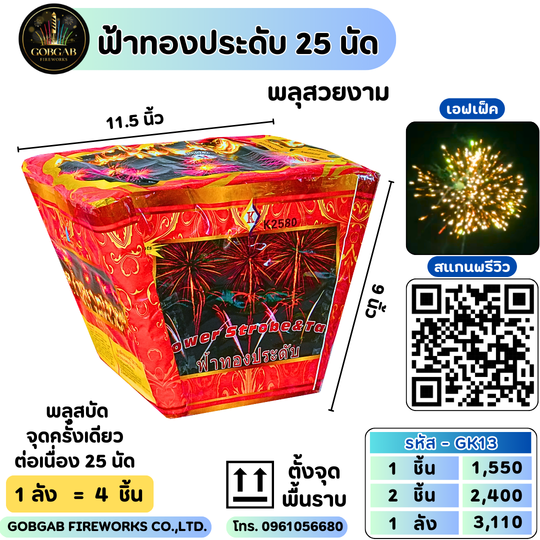 ฟ้าทองประดับ 25 นัด (1.5นิ้ว)- GK13