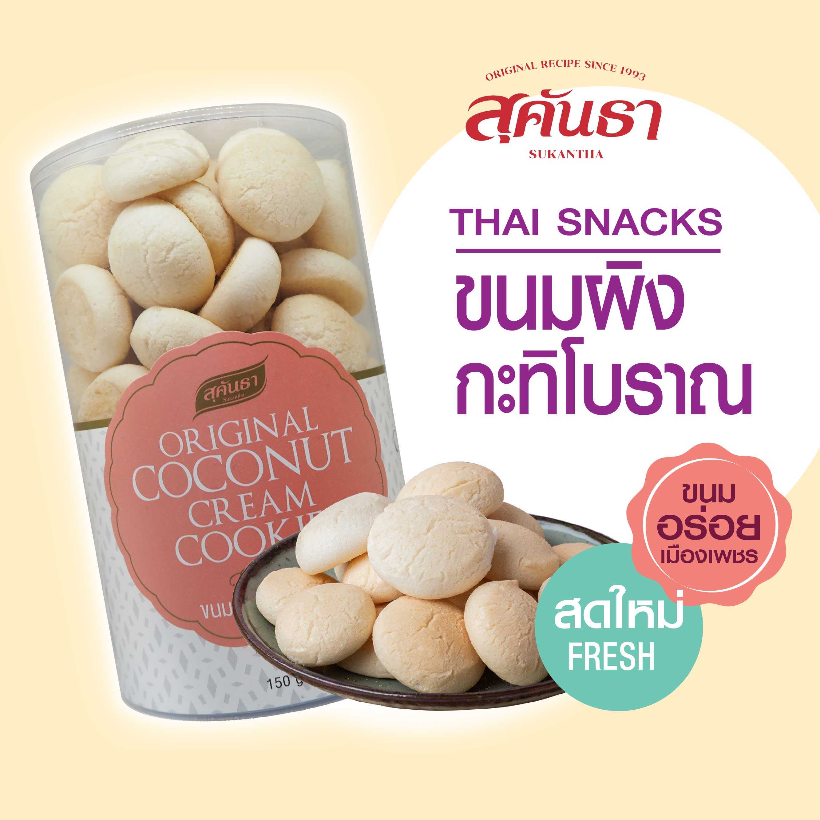 ขนมผิงกะทิโบราณ 150 กรัม