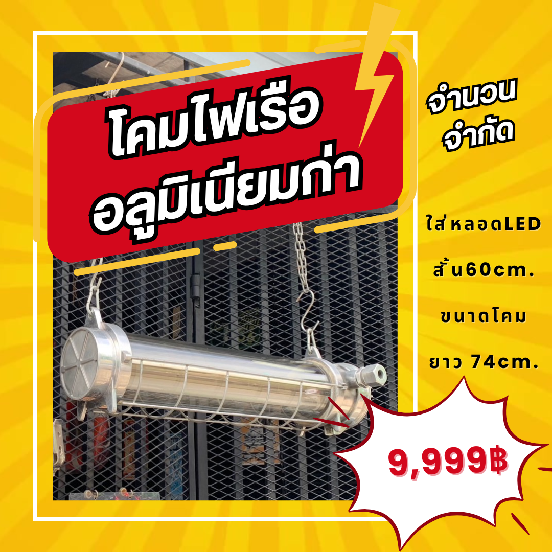 โคมไฟเรือกันระเบิดหลอดสั้นเก่าแท้  หลอดไฟ  LED  ขนาดยาว 74  cm ราคาต่อดวง.