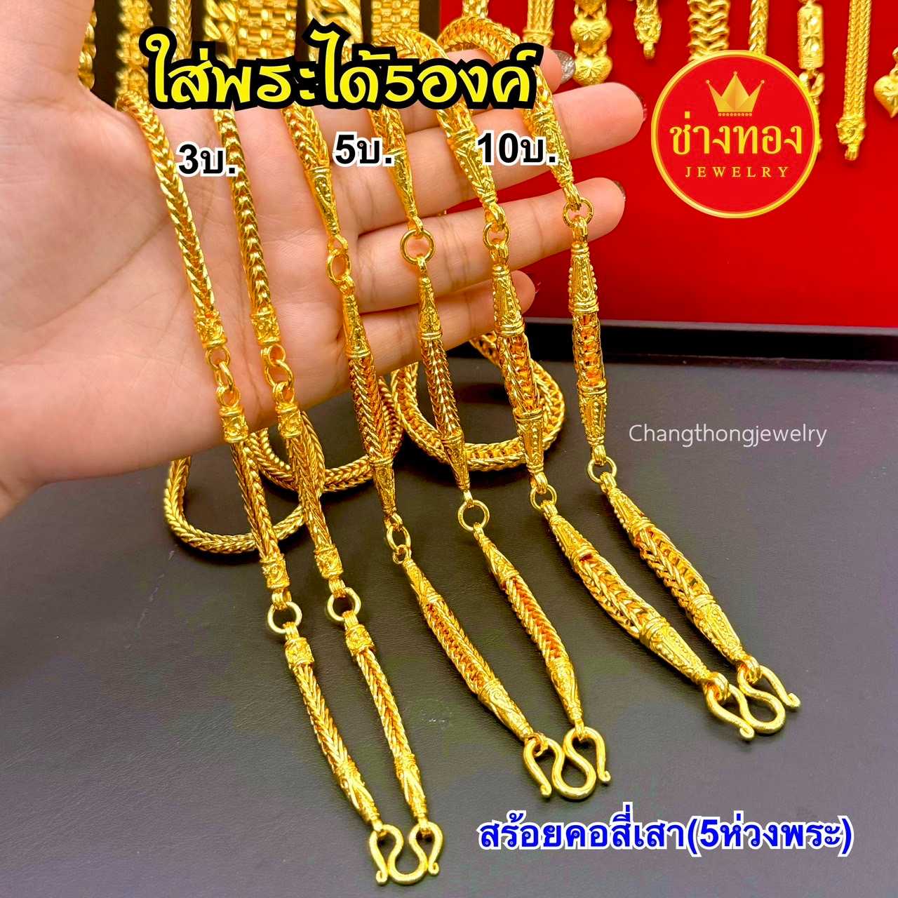 สร้อยคอใส่พระ5องค์❗หนัก3บาท 5บาท 10บาท (สร้อยคอสี่เสา5ห่วงพระ) ใส่แทนทองจริงได้เลย ทองชุบ ช่างทอง