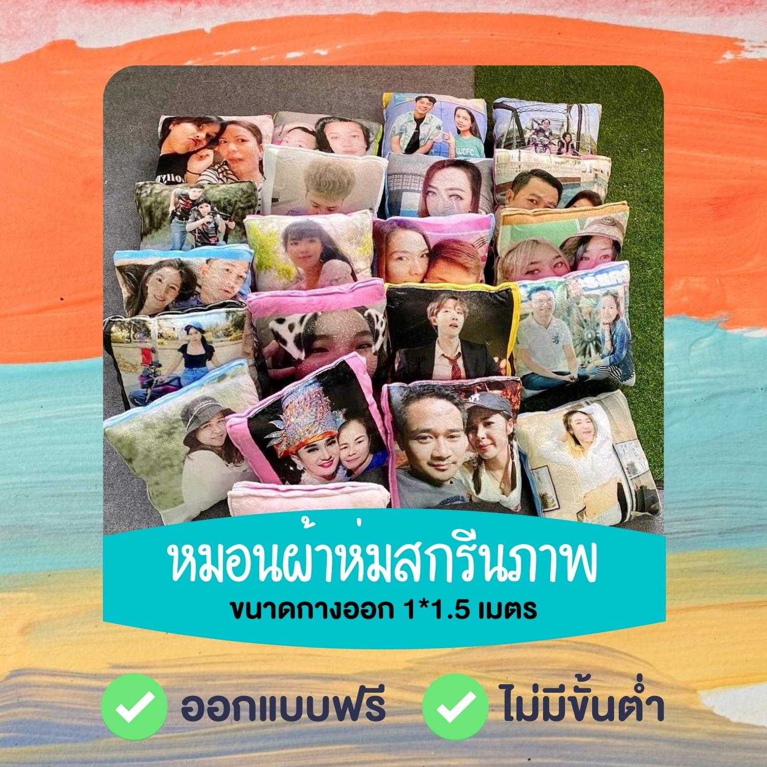 หมอนผ้าห่ม ผ้านุ่ม สกรีนตามสั่ง