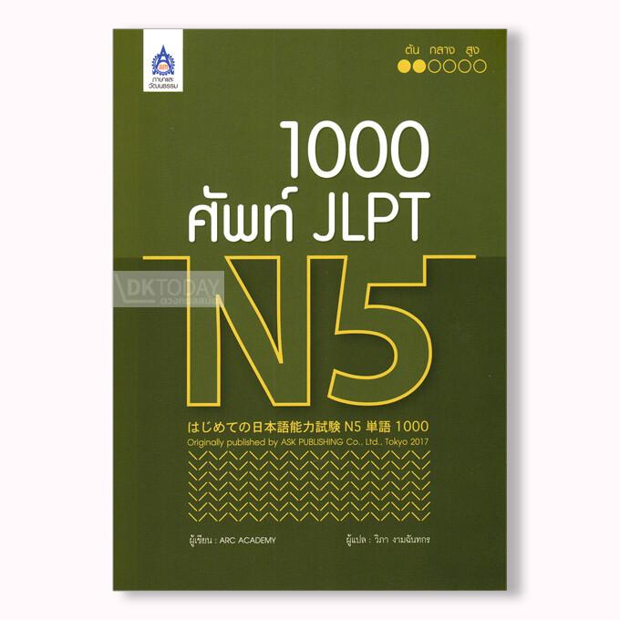 1,000 ศัพท์ JLPT N5 (9789744437433)