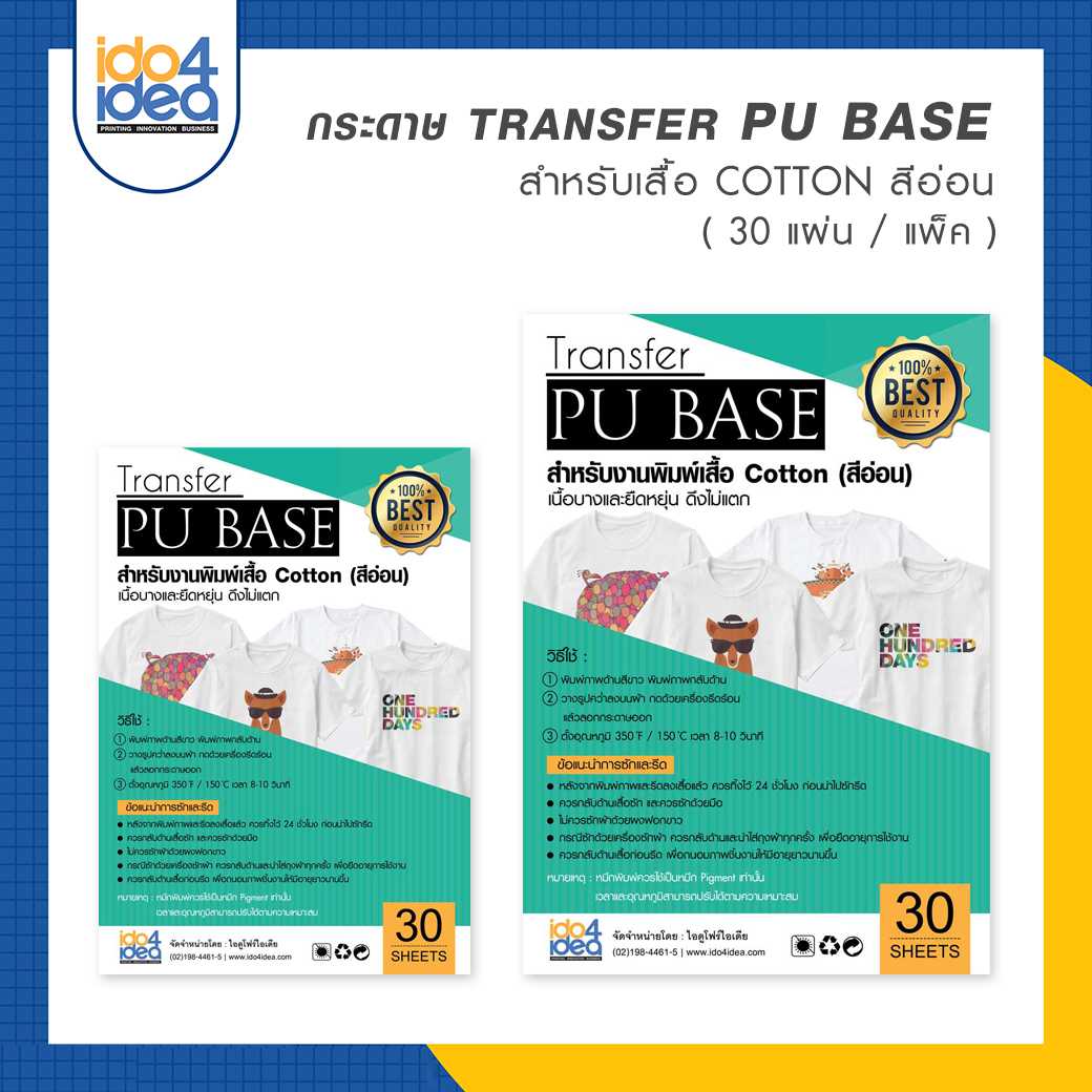 กระดาษ Transfer PU Base เสื้อสีอ่อน ขนาด A4 / A3 (30 แผ่น / แพ็ค)