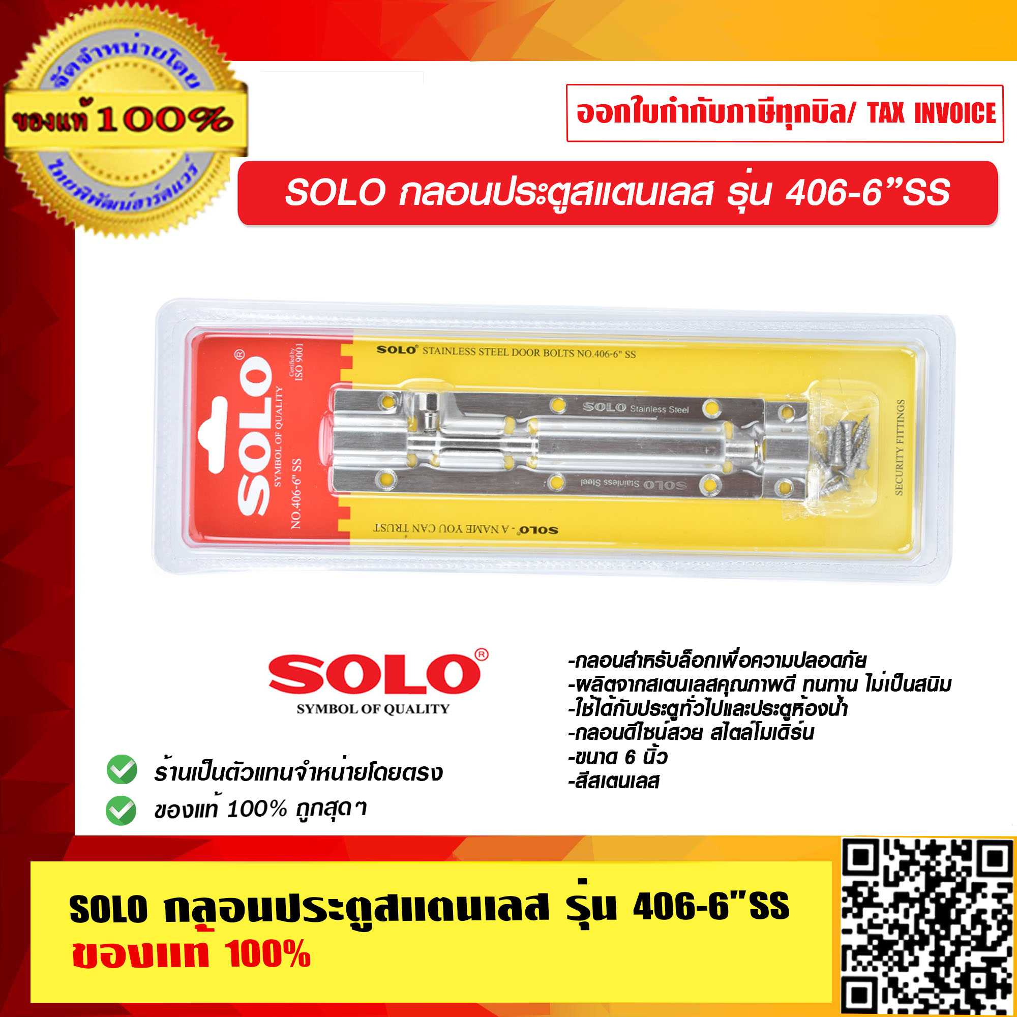 SOLO กลอนประตู 406-6 นิ้ว SS ของแท้ 100% ร้านเป็นตัวแทนจำหน่ายโดยตรง ...