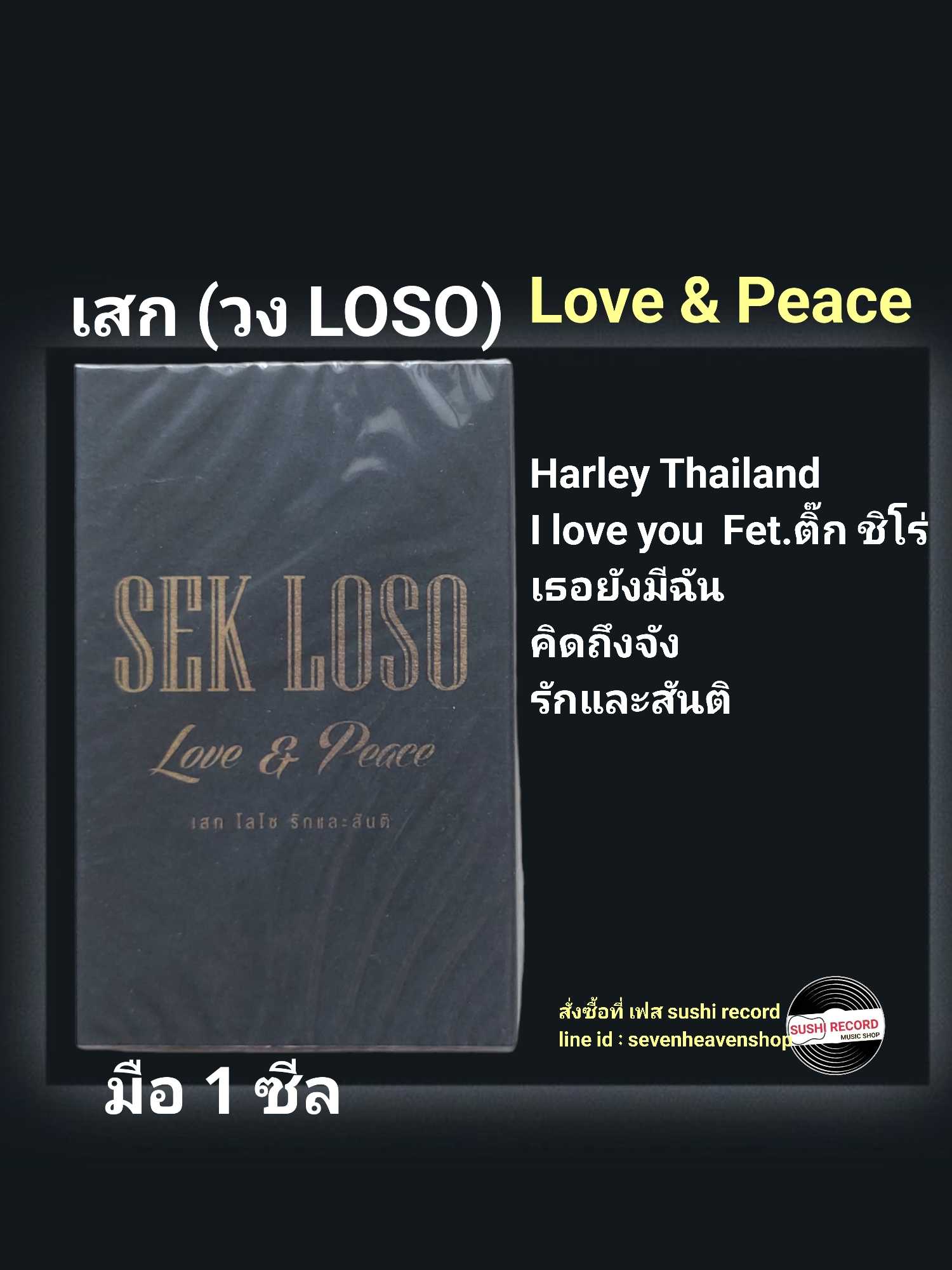 ■มือ1 เทปเพลง เสก ( โลโซ loso )  ■อัลบั้ม Love & Peach (ลิขสิทธิ์แท้)(แนว rock)