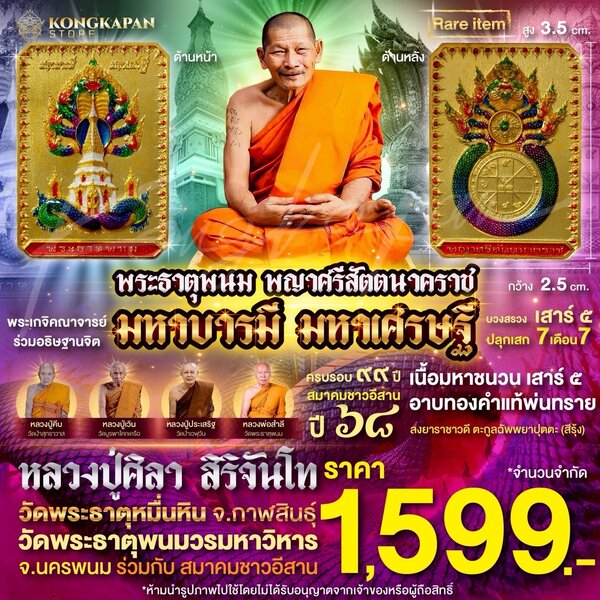 เหรียญพระธาตุพนม พญาศรีสัตตนาคราช รุ่น มหาบารมี มหาเศรษฐี เนื้อ มหาชนวน เสาร์ ๕ อาบทองคำแท้ ตะกูล...