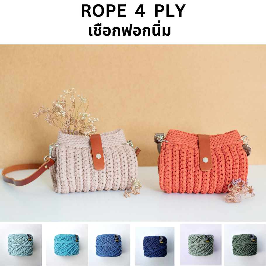 [ขนาด 4 PLY] เชือกฟอก/เชือกฟอกนิ่ม / เชือกถัก      (SET 2 )