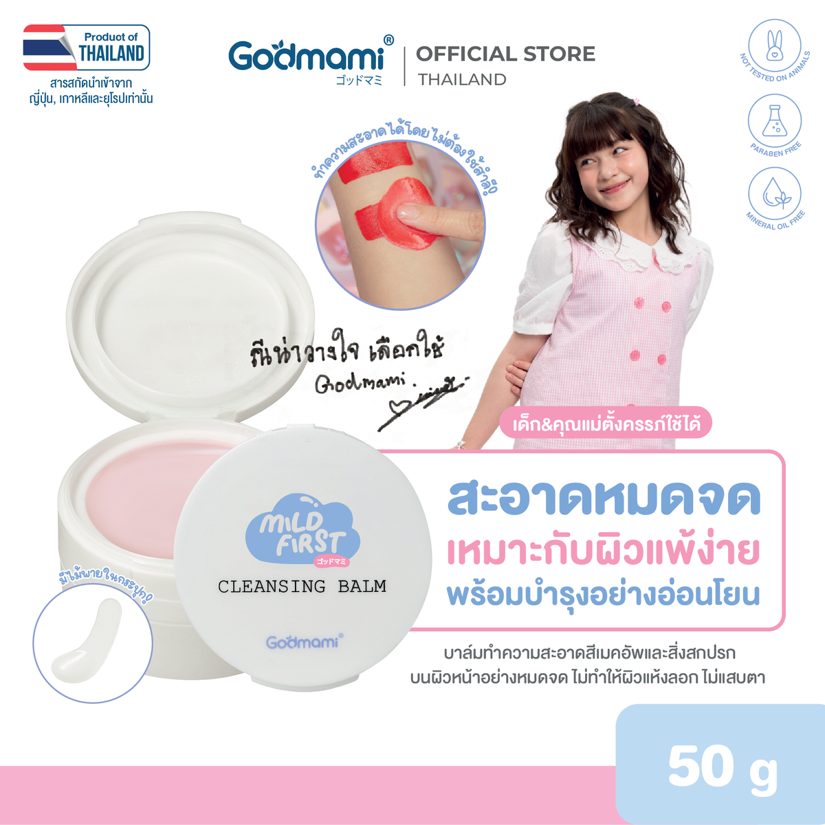 บาล์มทำความสะอาดสีเมคอัพและสิ่งสกปรก (มายด์เฟิร์ส​ เคลนซิ่ง บาล์ม) 50 กรัม