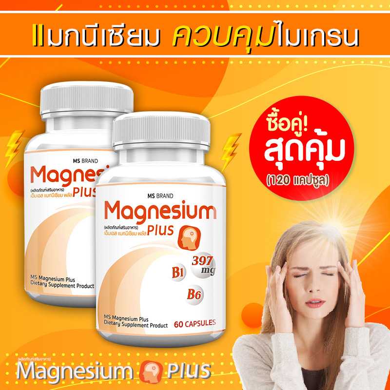 ส่งฟรี ส่งไว (ซื้อคู่) MS Magnesium Plus แมกนีเซียม ประกอบด้วยวิตามิน B1 B6