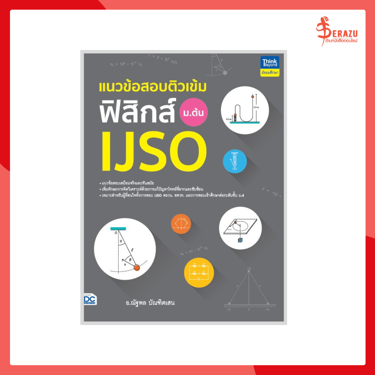 แนวข้อสอบติวเข้มฟิสิกส์ IJSO ม.ต้น