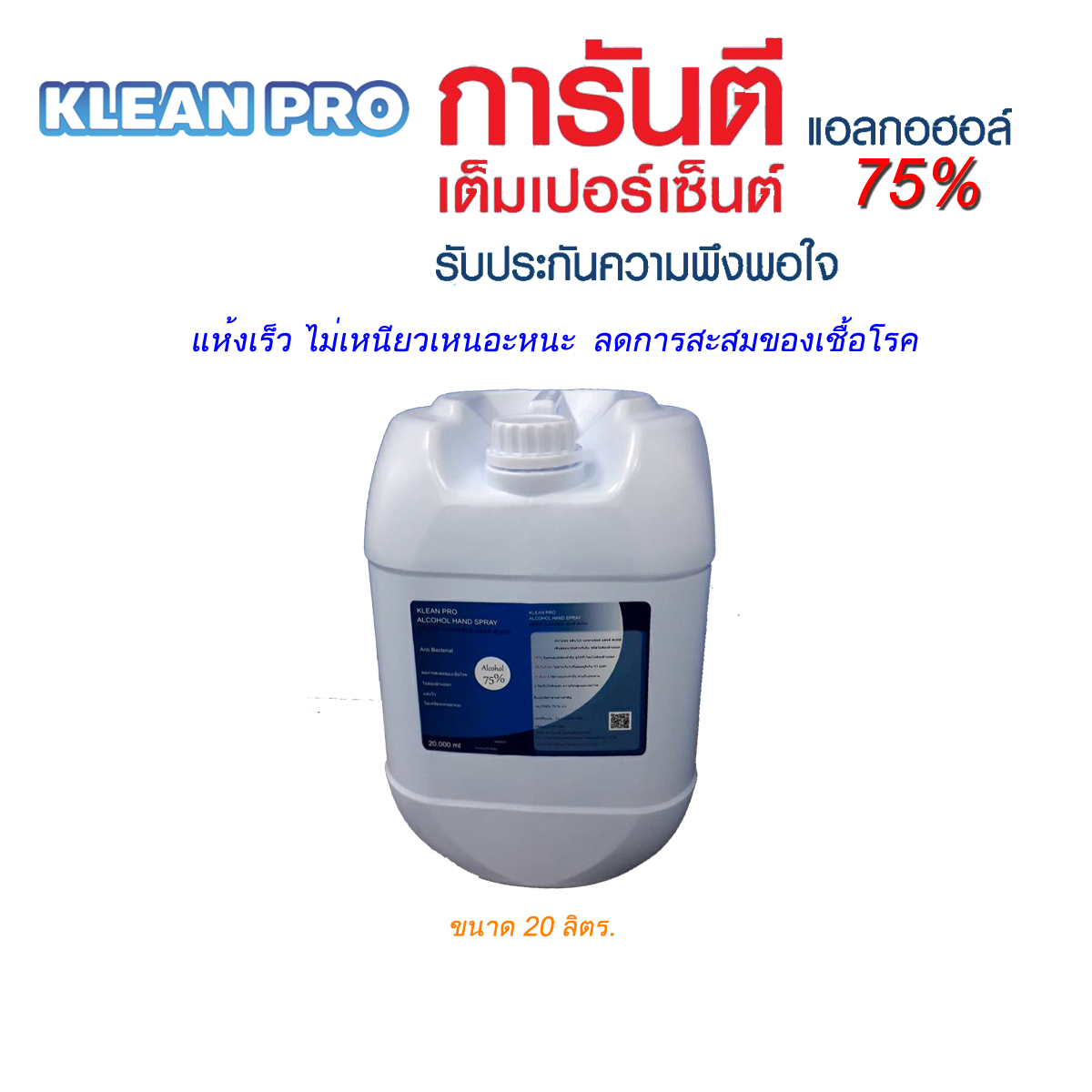 แอลกอฮอล์ 75% ชนิดน้ำ ขนาด 20 ลิตร.