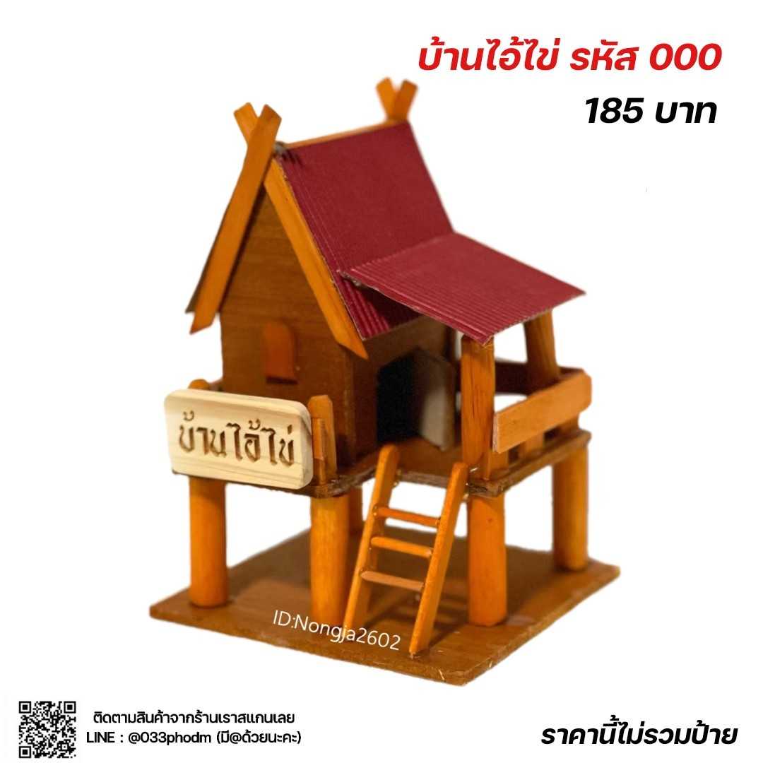 บ้านไอ้ไข่ ไม้อัด รหัส 000