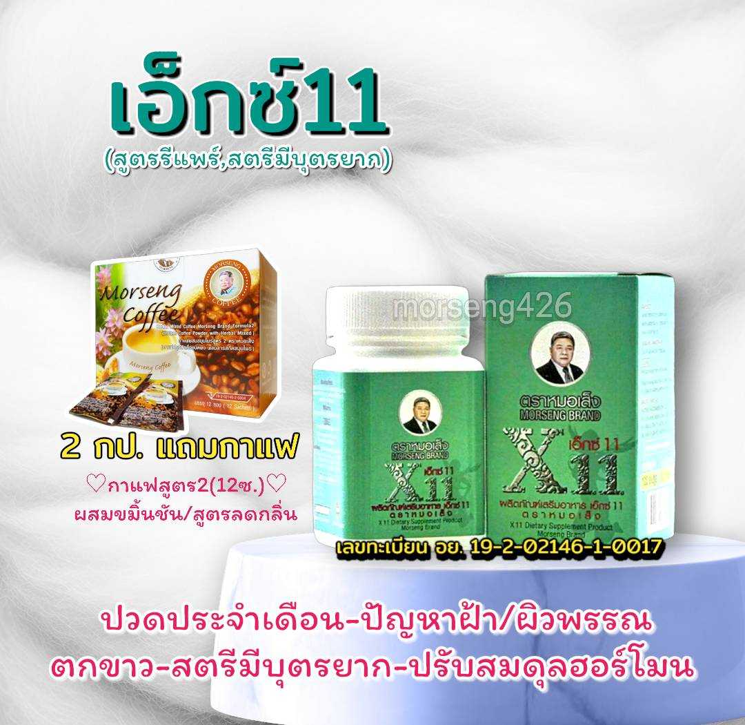 เอ็กซ์ 11 ส่งฟรี (จำนวน 2 กป.) แถมกาแฟ 12ซอง สูตรแทนการทำรีแพร์  ฟิต เฟริม แก้ปวดประจำเดือน