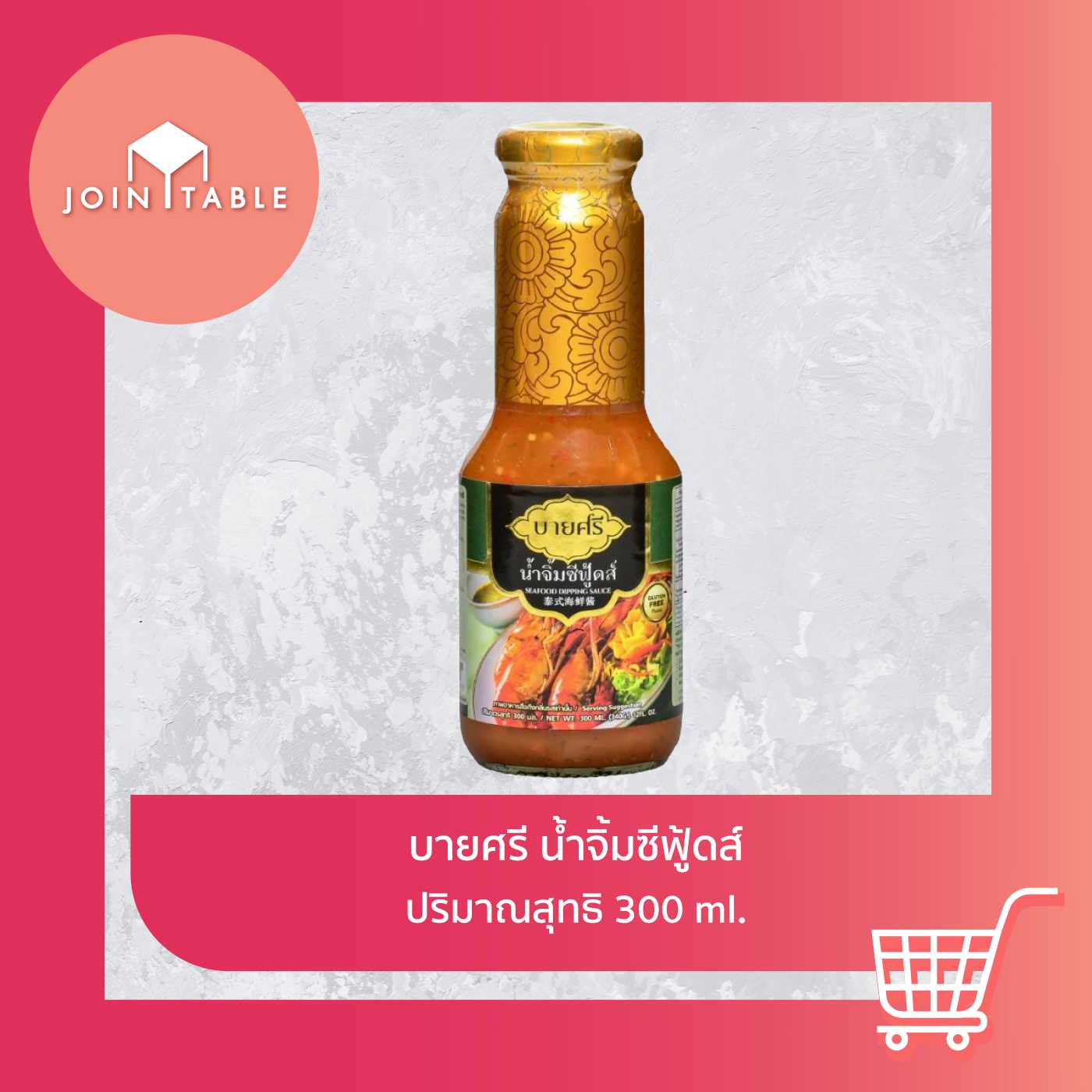 [น้ำจิ้มซีฟู้ดส์] บายศรีน้ำจิ้มซีฟู้ดส์ เครื่องสมุนไพรไทย ซี้ดถึงใจแซ่บจัดจ้าน โดย join_table