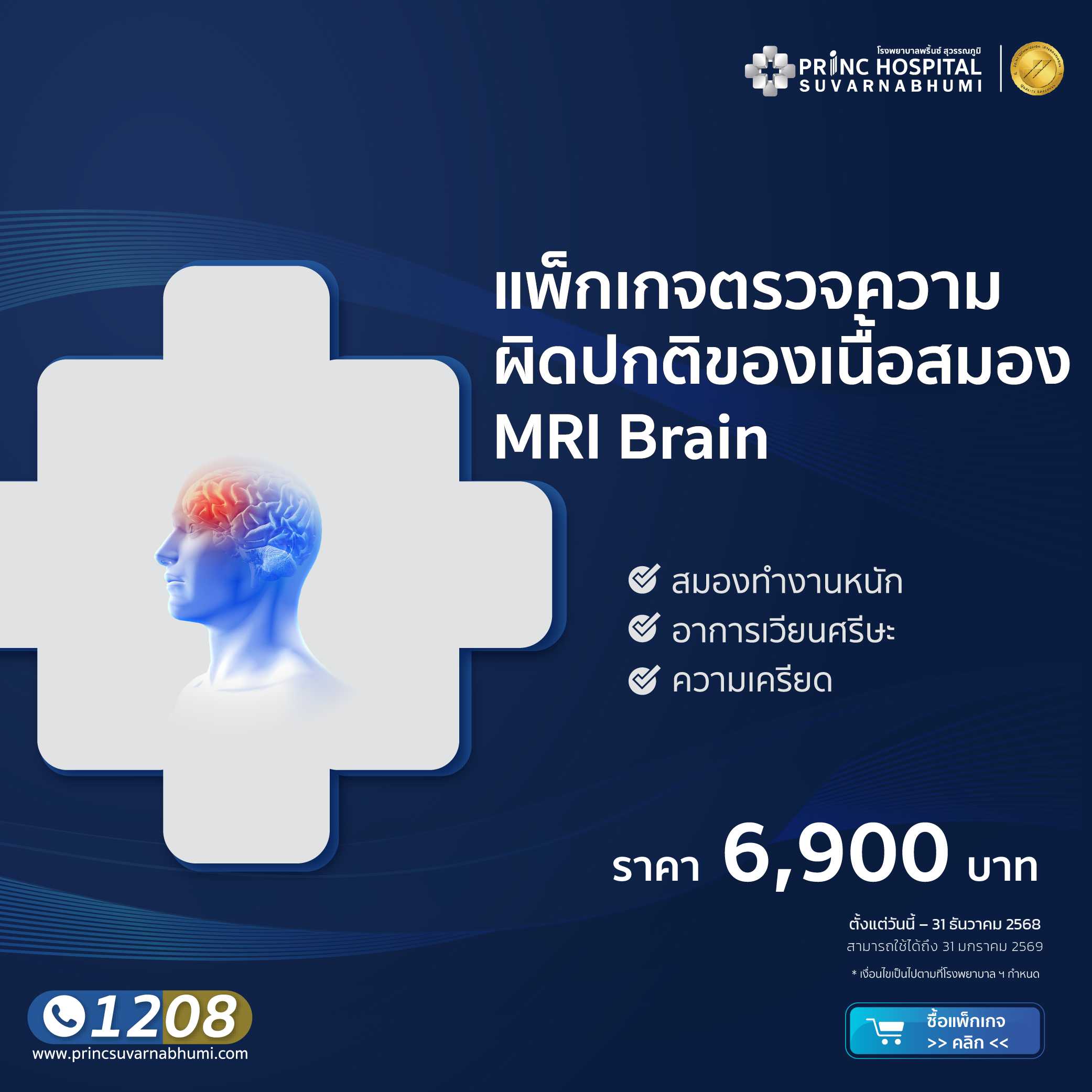 แพ็กเกจตรวจความผิดปกติของสมอง MRI Brain