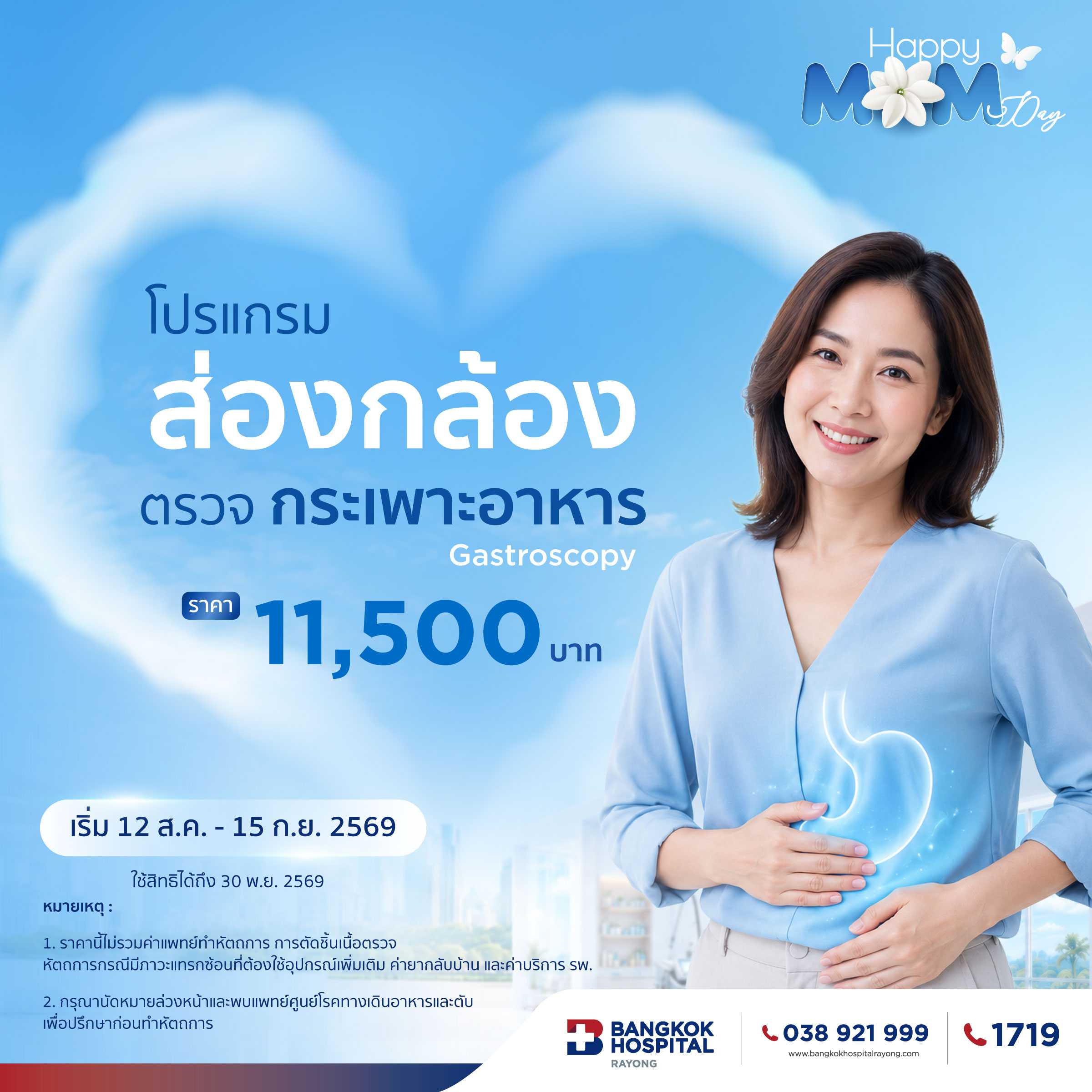 โปรแกรมส่องกล้องตรวจกระเพาะอาหาร