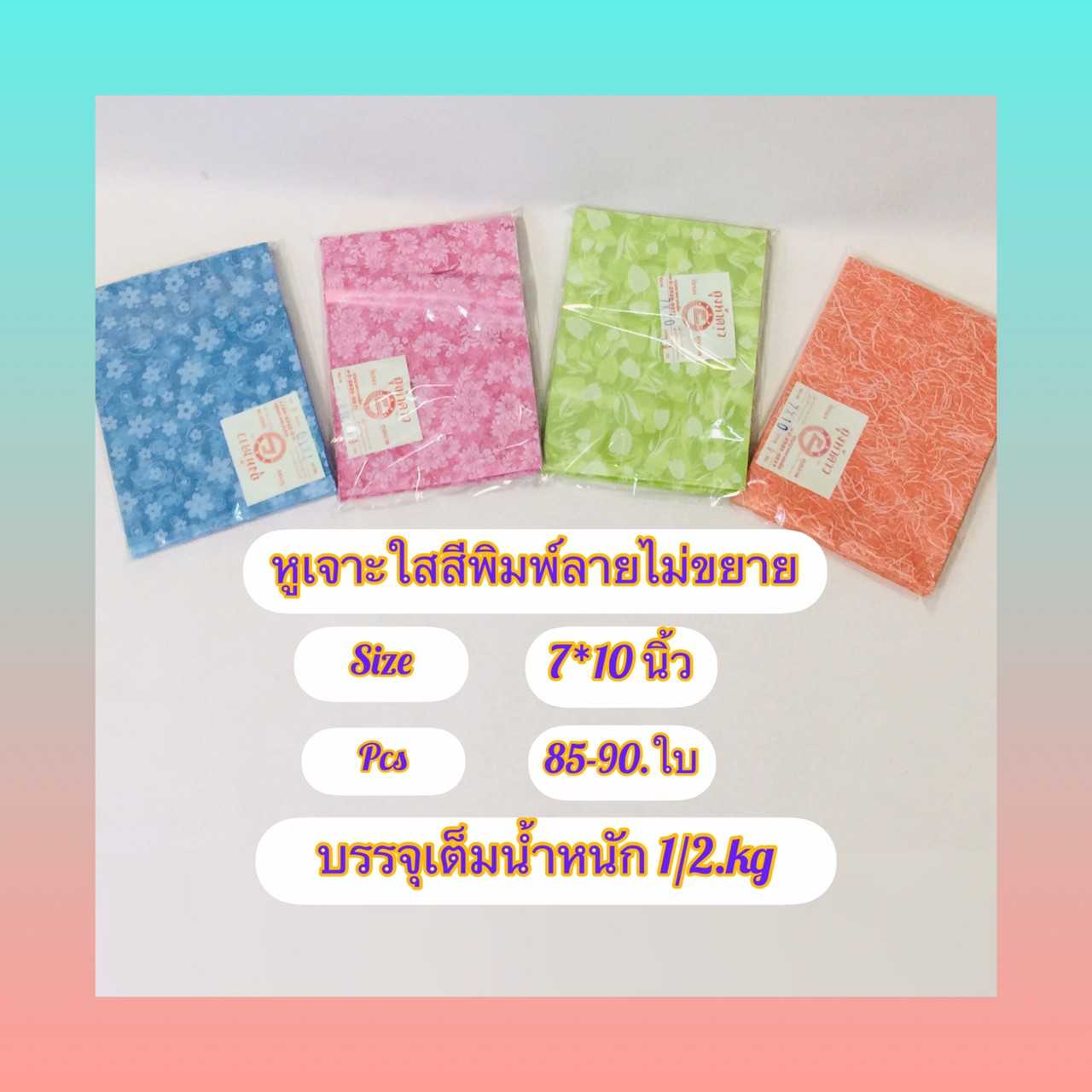 ถุงหูเจาะใสสีพิมพ์ลายไม่ขยายข้าง ขนาด  7 X 10 นิ้ว ( บรรจุครึ่งกิโล ) ถุงเกรดดีสีใสพิมพ์ลาย