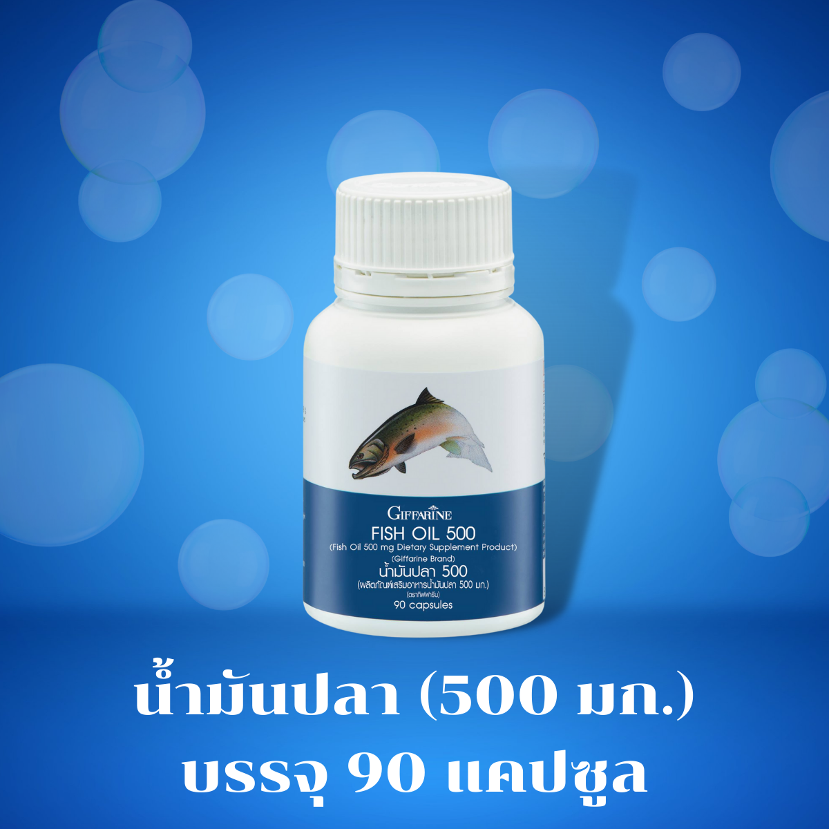 น้ำมันปลา (ขนาด 500 มก. บรรจุ 90 แคปซูล)