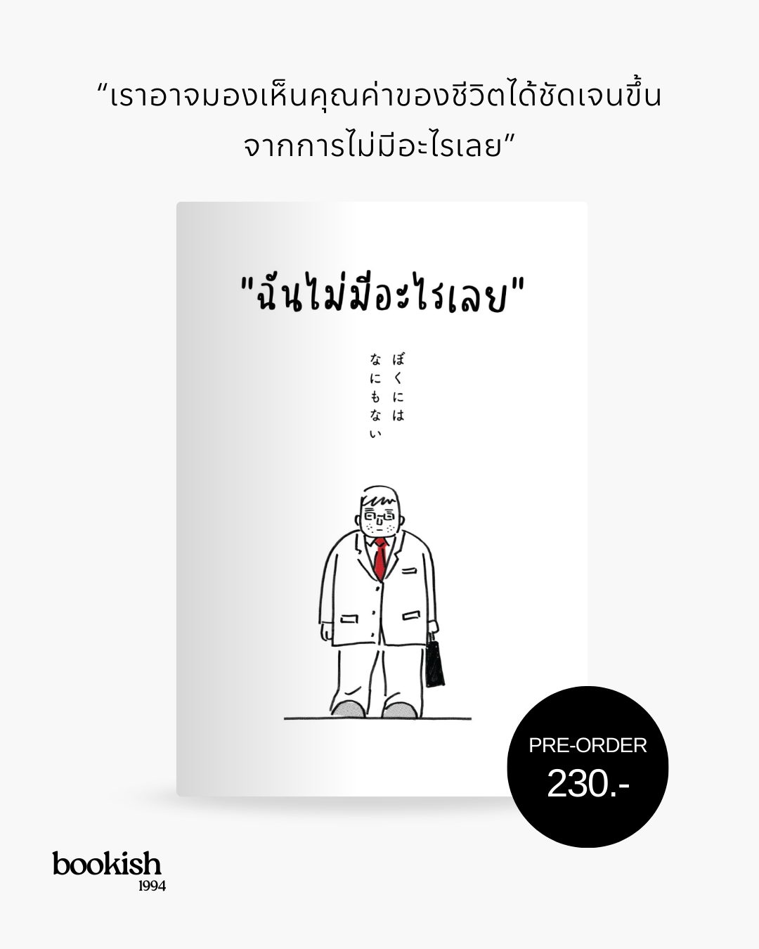 Pre-Order : หนังสือ ฉันไม่มีอะไรเลย พร้อมของแถมในเล่ม (เริ่มจัดส่ง 10 ต.ค.เป็นต้นไป)