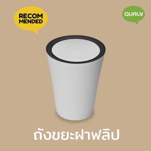 Mini Round Flip Bin ถังขยะ ดีไซน์ ฝาฟลิป Qualy (ควอลี่)