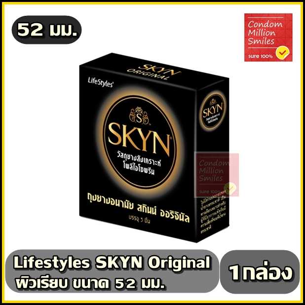 ถุงยางอนามัย LifeStyles SKYN Original  ไลฟ์สไตล์ สกินน์ ออริจินัล  ผิวเรียบ ขนาด 52 มม.