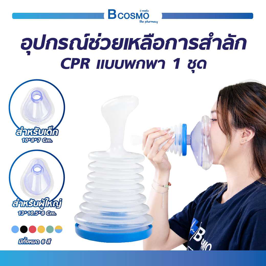 อุปกรณ์ช่วยเหลือการสําลัก สําหรับผู้ใหญ่ และเด็ก CPR แบบพกพา 1 ชุด EO0520