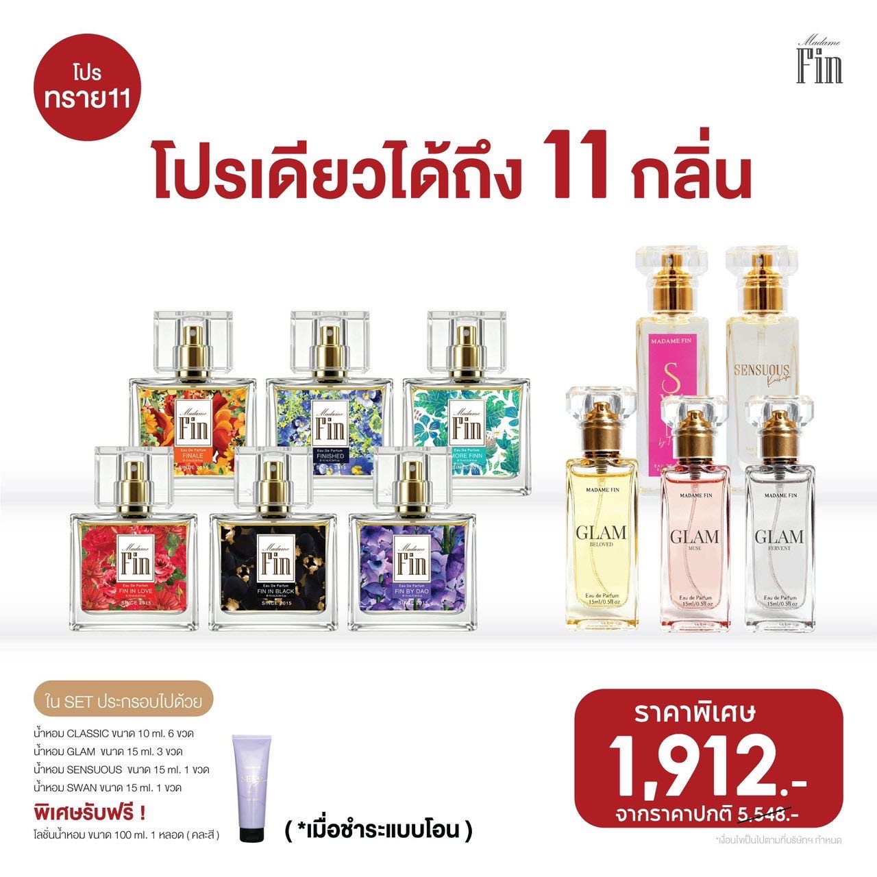 น้ำหอมมาดามฟิน รุ่นพกพาเซต 11 ขวด เพียงขวดละร้อยกว่าบาท พร้อมของแถม