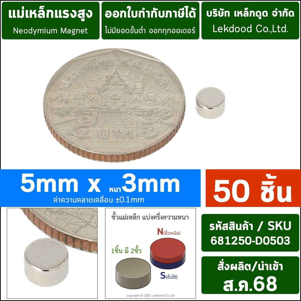 (50ชิ้น) 5mm x 3mm _681250-D0503-P0050 แม่เหล็กแรงสูง นีโอไดเมียมกลมแบน
