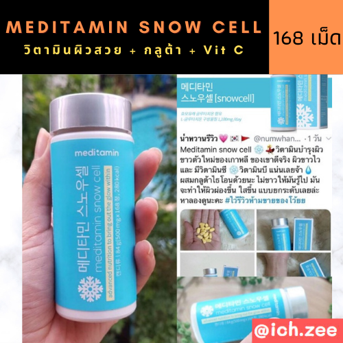 Meditamin snow cell วิตามินผิวขาว
