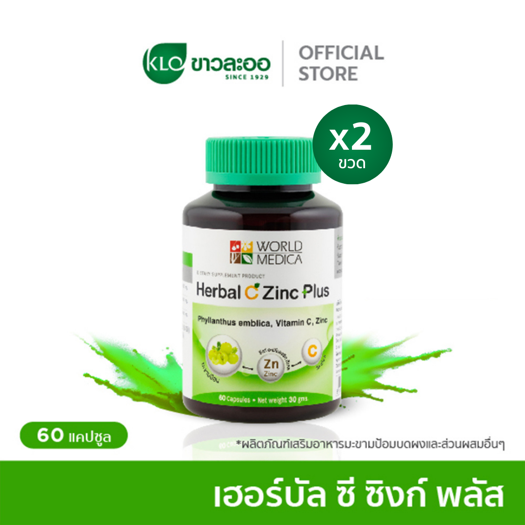 (แพ็ค 2) Khaolaor ขาวละออ เฮอร์บัล ซี ซิงก์ พลัส มะขามป้อมผสมซิงก์และวิตามินซี 60 แคปซูล/ขวด
