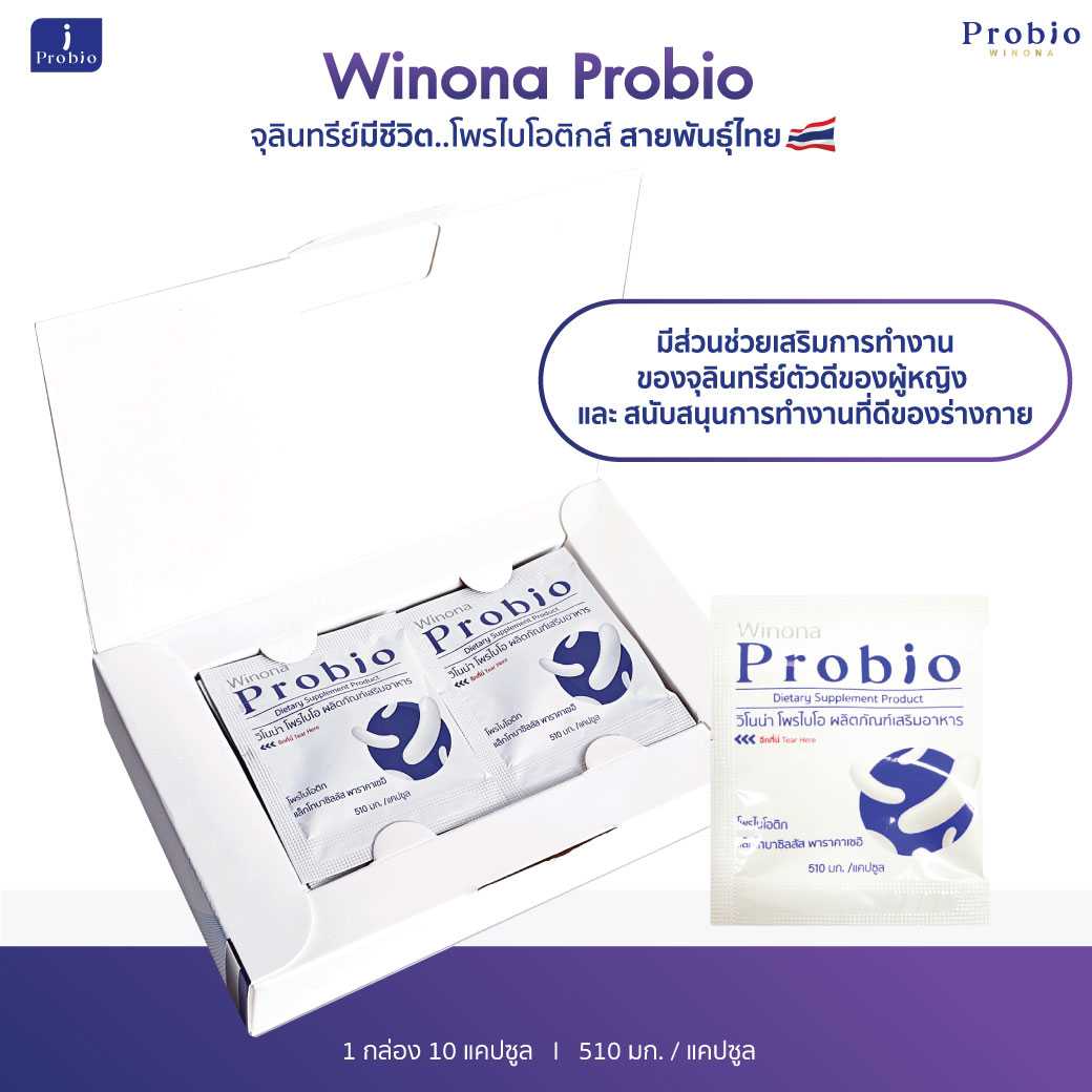 Winona Probio MSMC (สูตร1) 10 แคปซูล 1 กล่อง จุลินทรีย์มีชีวิต โพรไบโอติกส์ สายพันธุ์ไทย