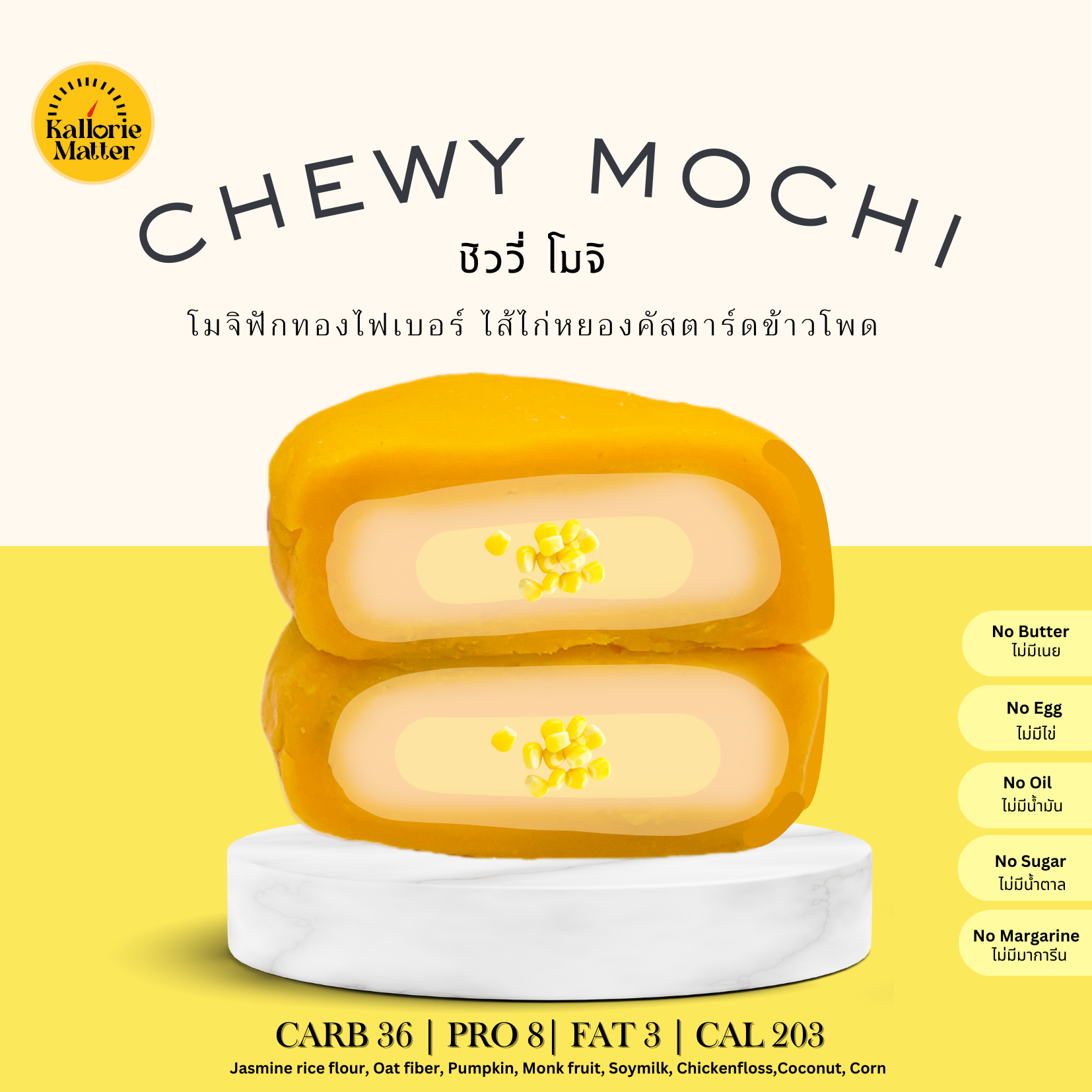Kallorie Matter - Chewy Mochi ไก่หยองคัสตาร์ดข้าวโพด (Corn Custard Chickenfloss)