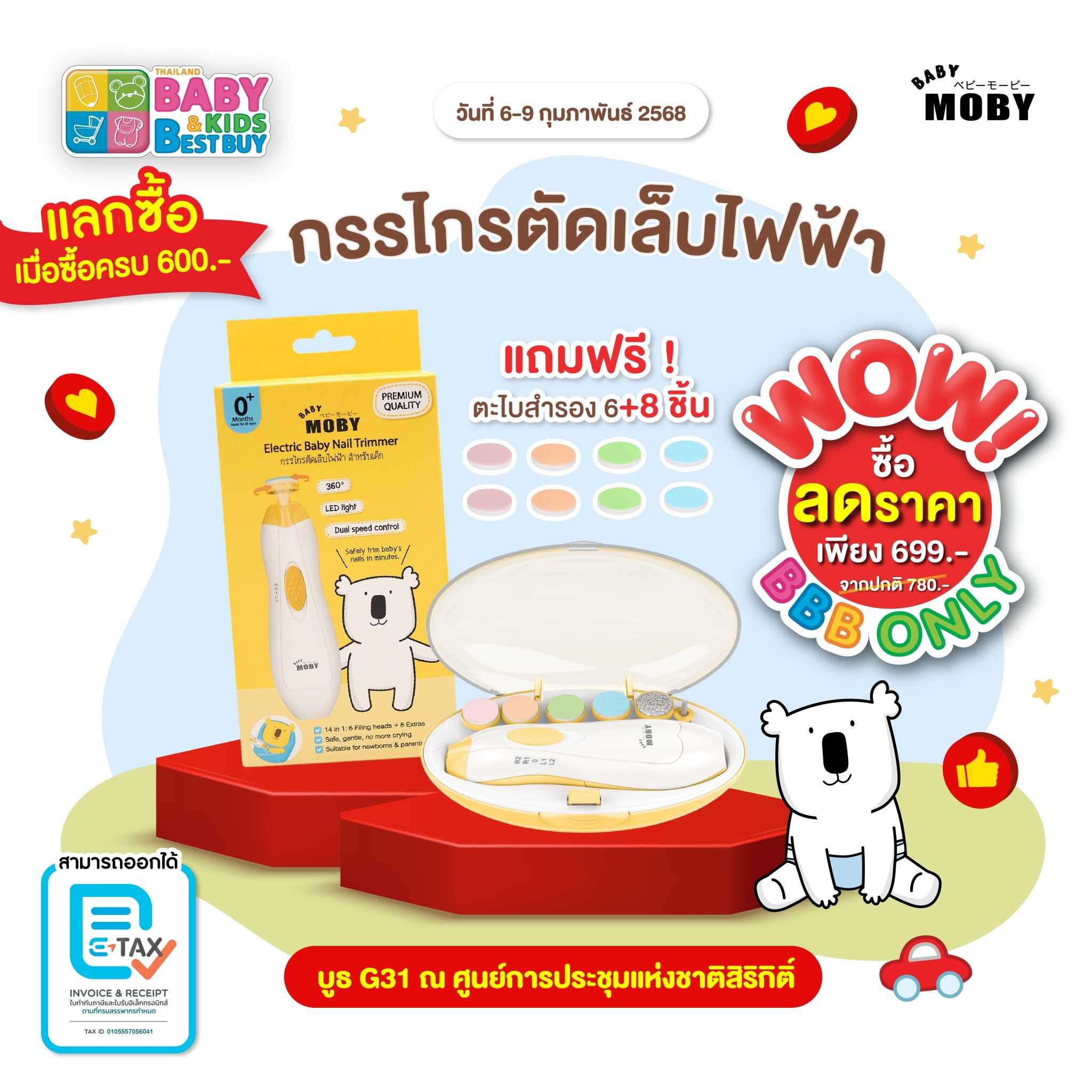 Baby Moby กรรไกรตัดเล็บเด็กไฟฟ้า (งานBaby & Kids)