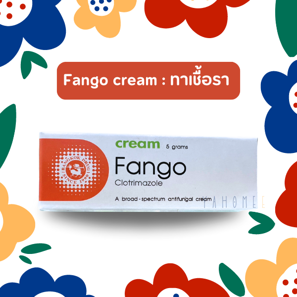 Fango Cream แฟงโก้ ครีม ขนาด 5 และ 15 กรัม