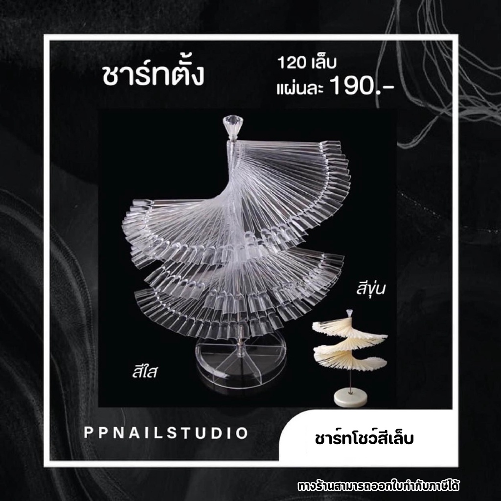 ชาร์ทตั้งโต้ะ 120 เล็บ ฐานกลม โชว์สีทาเล็บเจล ชาร์ทสีทาเล็บแบบตั้งโต๊ะ