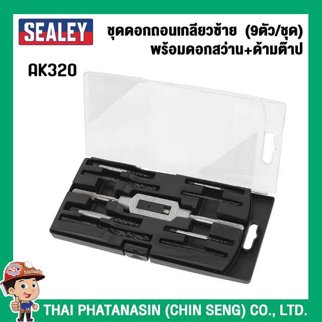 SEALEY ชุดดอกถอนเกลียวซ้าย พร้อมดอกสว่าน+ด้ามต๊าป (9ตัว/ชุด) No.AK320