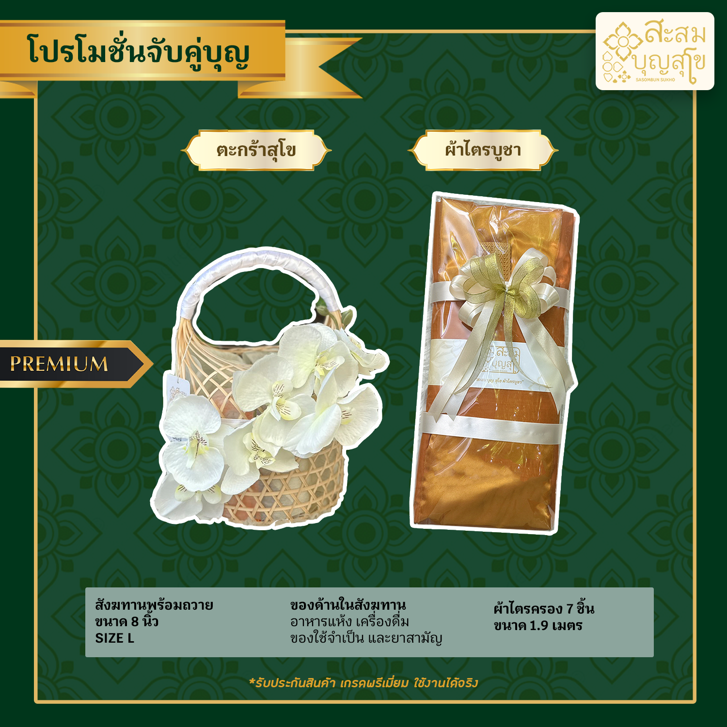 โปรโมชั่นจับคู่บุญ สังฆทานสุโข ดอกกล้วยไม้ พร้อมถวาย+ผ้าไตรบูชา