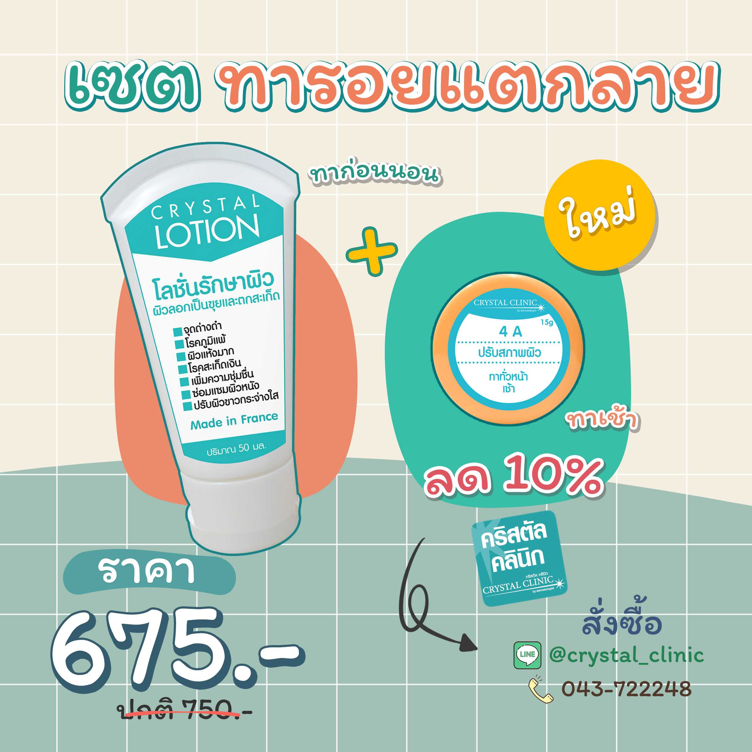 เซตรักษาทารอยแตกลาย