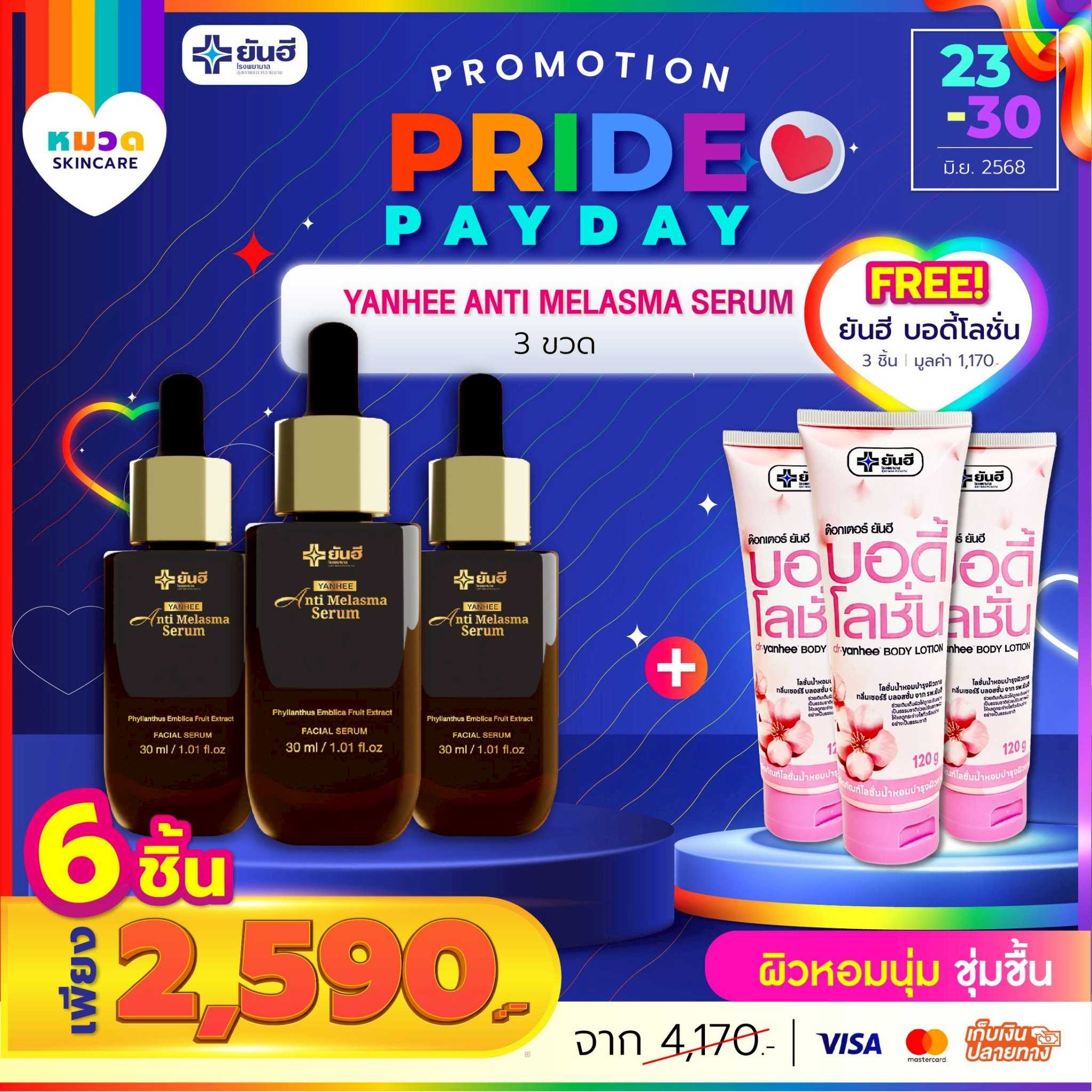 โปรเปย์เดย์ เซรั่มเมลาสม่า 3 ขวด แถม บอดี้โลชั่น 3 หลอด