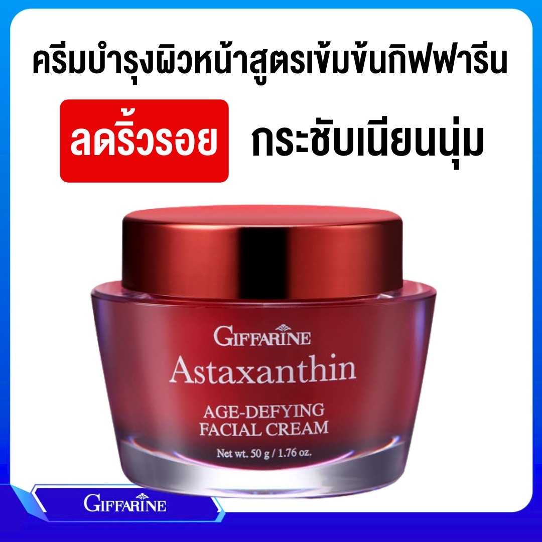 แอสตาแซนธิน เอจ-ดีไฟอิ้ง เฟเชียล ครีม กิฟฟารีน ครีมบำรุงผิวหน้าสูตรเข้มข้นพิเศษสำหรับกลางคืน