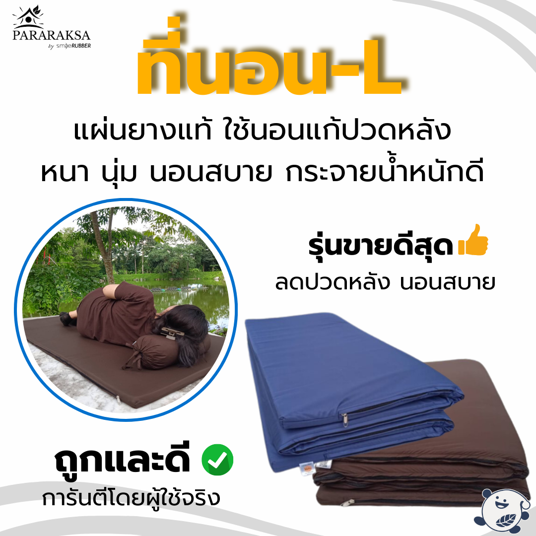 ที่นอนปิกนิกยางพารา ParaRaksa Size L หนานุ่ม นอนสบาย ไม่ปวดหลัง พับเก็บง่าย
