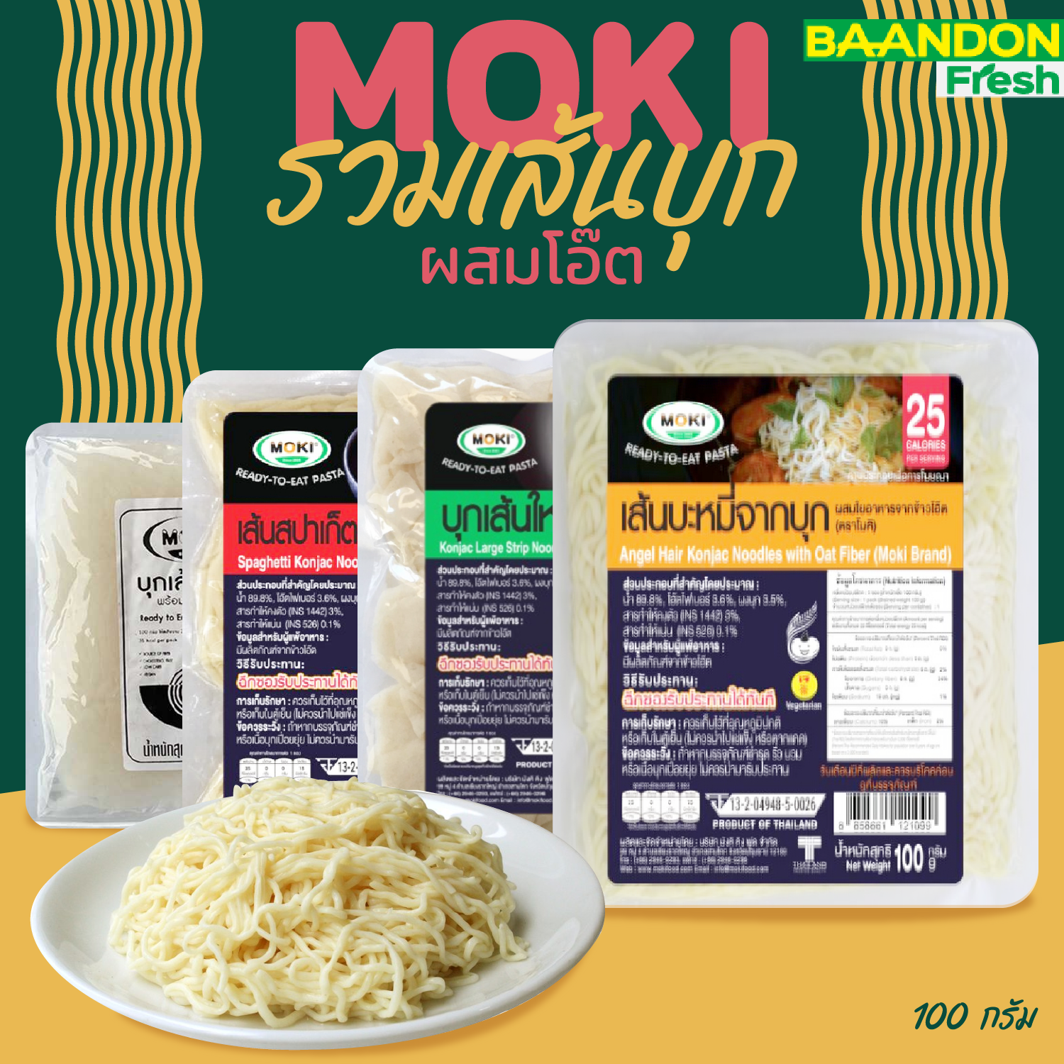 MOKI เส้นโอ๊ตไฟเบอร์ผสมบุกพร้อมทาน/สปาพร้อมทาน/บะหมี่โอ๊ตพร้อมทาน (keto) ขนาด 100 g